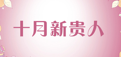 十月新贵人品牌LOGO图片