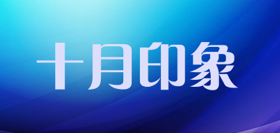 十月印象品牌LOGO图片