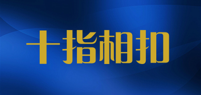 十指相扣LOGO