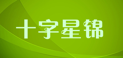 十字星锦品牌LOGO图片