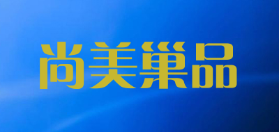 SHMECOPIN/尚美巢品品牌LOGO图片