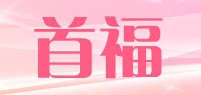 首福品牌LOGO图片