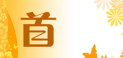 首繪品牌LOGO图片