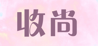 收尚品牌LOGO图片