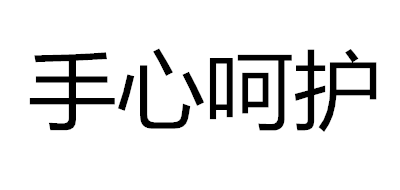 手心呵护品牌LOGO图片