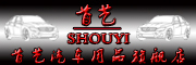 SHOUYI/首藝品牌LOGO图片