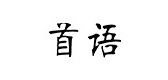 首语LOGO