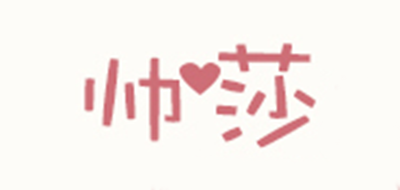 帅莎品牌LOGO图片