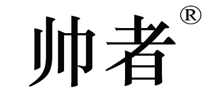 帅者品牌LOGO图片