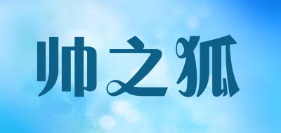 帅之狐品牌LOGO图片