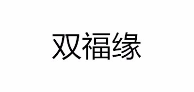 双福缘品牌LOGO图片