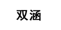 双涵品牌LOGO