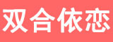 双合依恋LOGO