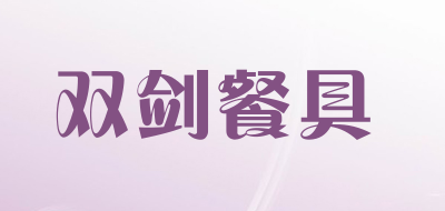 双剑餐具品牌LOGO图片