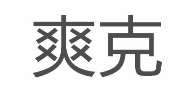 爽克品牌LOGO图片