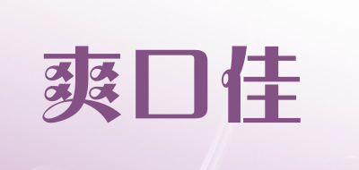 爽口佳品牌LOGO图片