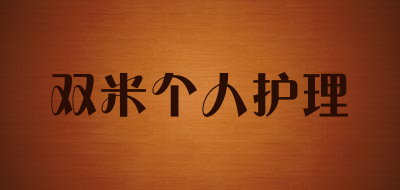 双米个人护理品牌LOGO图片