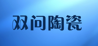 双问陶瓷品牌LOGO图片