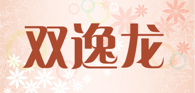 双逸龙品牌LOGO图片