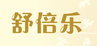 舒倍乐品牌LOGO图片