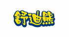 舒迪熊品牌LOGO图片