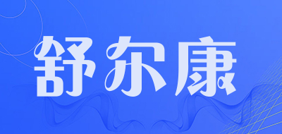 舒尔康品牌LOGO图片