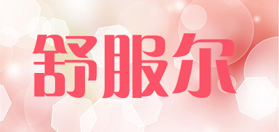 舒服尔品牌LOGO图片