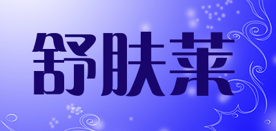 舒肤莱品牌LOGO图片