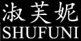 SHUFUNI/淑芙妮品牌LOGO图片