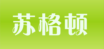 shugadun/苏格顿品牌LOGO图片