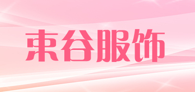 束谷服饰品牌LOGO图片