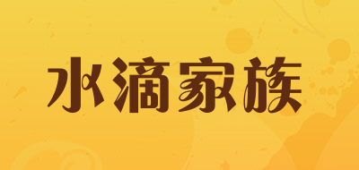 水滴家族品牌LOGO图片