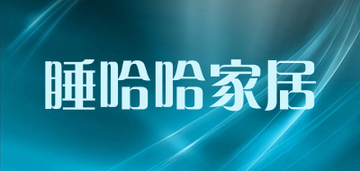 睡哈哈家居LOGO