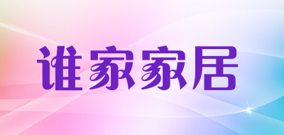 谁家家居品牌LOGO图片