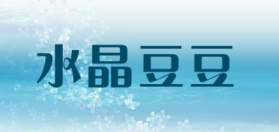 水晶豆豆品牌LOGO图片