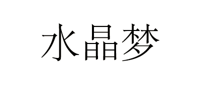 水晶梦LOGO