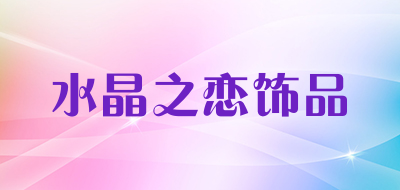 水晶之恋饰品品牌LOGO图片