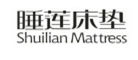 Shuilian/睡莲床垫品牌LOGO图片