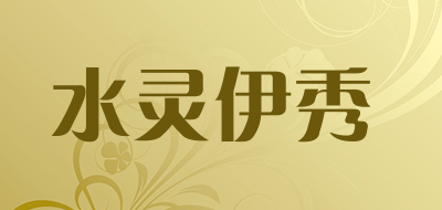 水灵伊秀品牌LOGO图片