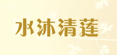 shuimuqinglian/水沐清莲品牌LOGO图片