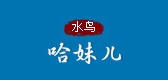 水鸟哈妹儿品牌LOGO图片