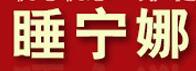 睡宁娜家纺品牌LOGO图片