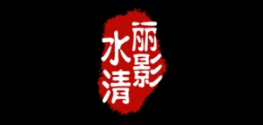 水清丽影品牌LOGO图片