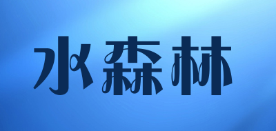 水森林品牌LOGO图片