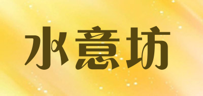 SHUIYIFANG/水意坊品牌LOGO图片