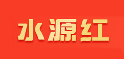 水源红品牌LOGO图片