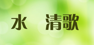 水玥清歌品牌LOGO图片