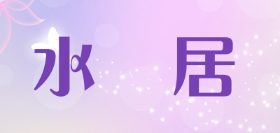 shuiyunju/水雲居品牌LOGO图片