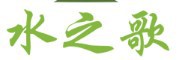 水之歌品牌LOGO图片