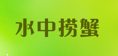 水中捞蟹品牌LOGO图片